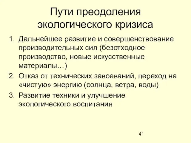 Пути преодоления экологического кризиса Дальнейшее развитие и совершенствование производительных сил (безотходное