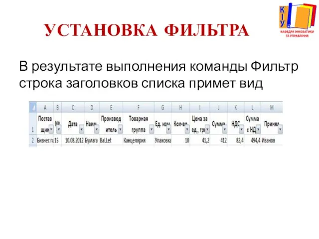 УСТАНОВКА ФИЛЬТРА В результате выполнения команды Фильтр строка заголовков списка примет вид