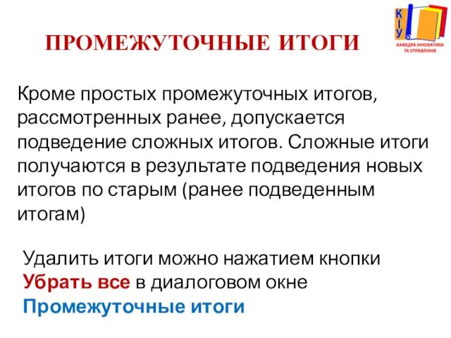 ПРОМЕЖУТОЧНЫЕ ИТОГИ Кроме простых промежуточных итогов, рассмотренных ранее, допускается подведение сложных