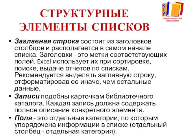 СТРУКТУРНЫЕ ЭЛЕМЕНТЫ СПИСКОВ Заглавная строка состоит из заголовков столбцов и располагается