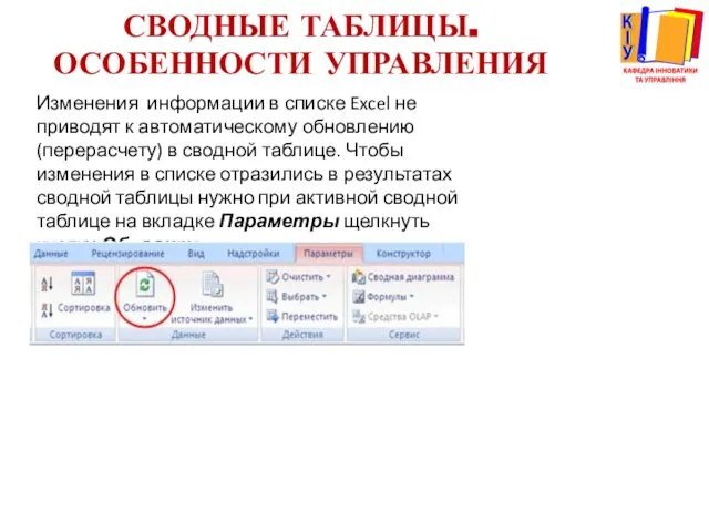 СВОДНЫЕ ТАБЛИЦЫ. ОСОБЕННОСТИ УПРАВЛЕНИЯ Изменения информации в списке Excel не приводят