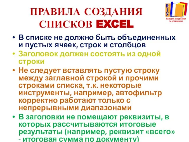 ПРАВИЛА СОЗДАНИЯ СПИСКОВ EXCEL В списке не должно быть объединенных и