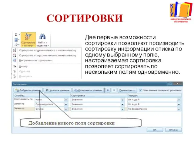 СОРТИРОВКИ Две первые возможности сортировки позволяют производить сортировку информации списка по