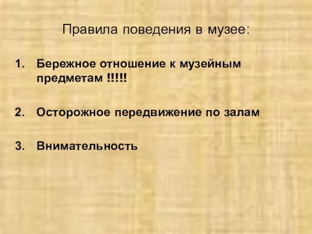 Правила поведения в музее: Бережное отношение к музейным предметам !!!!! Осторожное передвижение по залам Внимательность