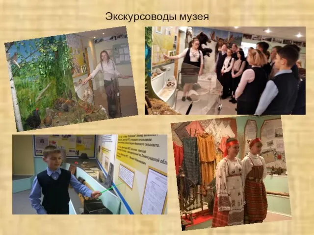 Экскурсоводы музея