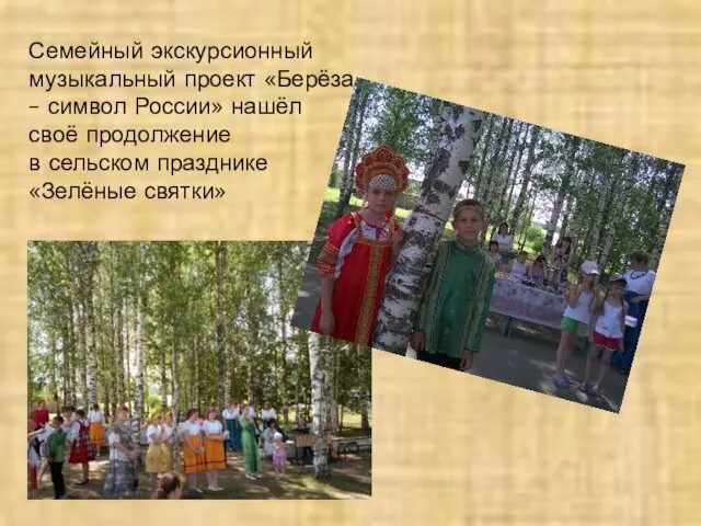 Семейный экскурсионный музыкальный проект «Берёза – символ России» нашёл своё продолжение в сельском празднике «Зелёные святки»