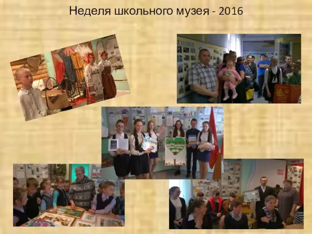 Неделя школьного музея - 2016