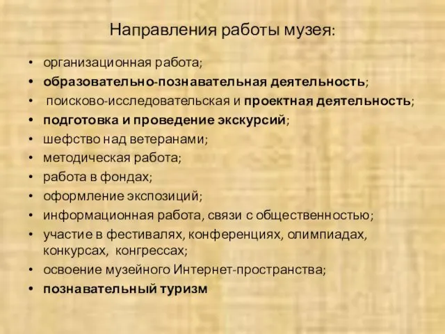 Направления работы музея: организационная работа; образовательно-познавательная деятельность; поисково-исследовательская и проектная деятельность;