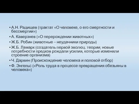 А.Н. Радищев (трактат «О человеке, о его смертности и бессмертии») А.