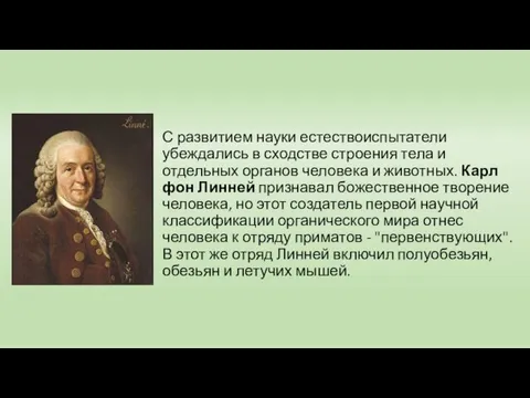 С развитием науки естествоиспытатели убеждались в сходстве строения тела и отдельных