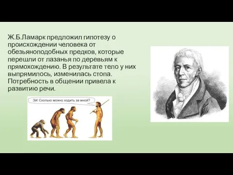 Ж.Б.Ламарк предложил гипотезу о происхождении человека от обезьяноподобных предков, которые перешли