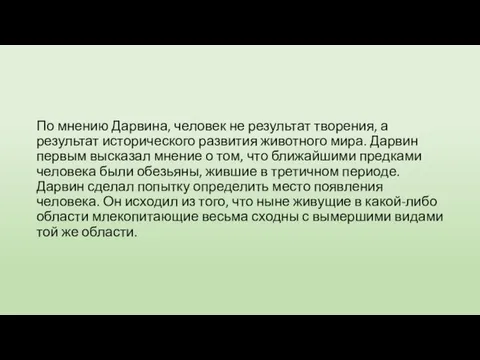 По мнению Дарвина, человек не результат творения, а результат исторического развития