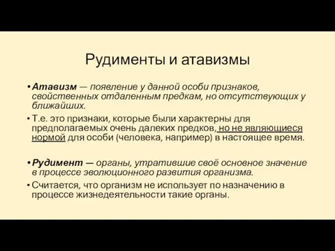 Рудименты и атавизмы Атавизм — появление у данной особи признаков, свойственных