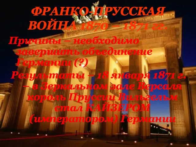 ФРАНКО-ПРУССКАЯ ВОЙНА 1870 – 1871 гг. Причины – необходимо завершить объединение