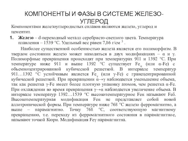 КОМПОНЕНТЫ И ФАЗЫ В СИСТЕМЕ ЖЕЛЕЗО-УГЛЕРОД Компонентами железоуглеродистых сплавов являются железо,