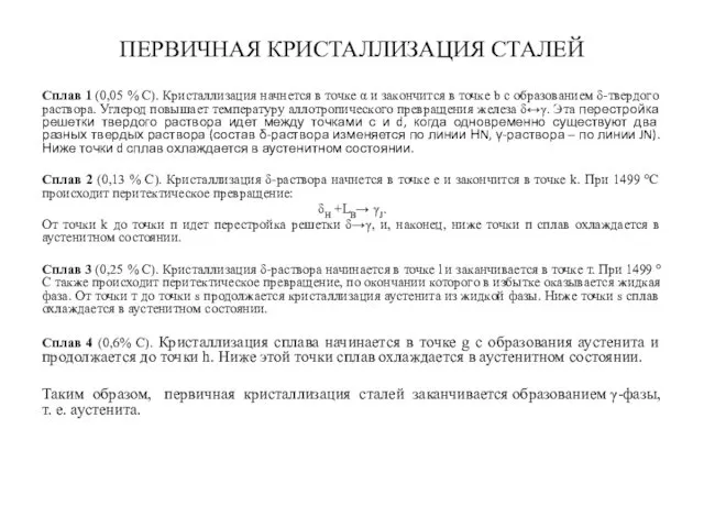 ПЕРВИЧНАЯ КРИСТАЛЛИЗАЦИЯ СТАЛЕЙ Сплав 1 (0,05 % С). Кристаллизация начнется в