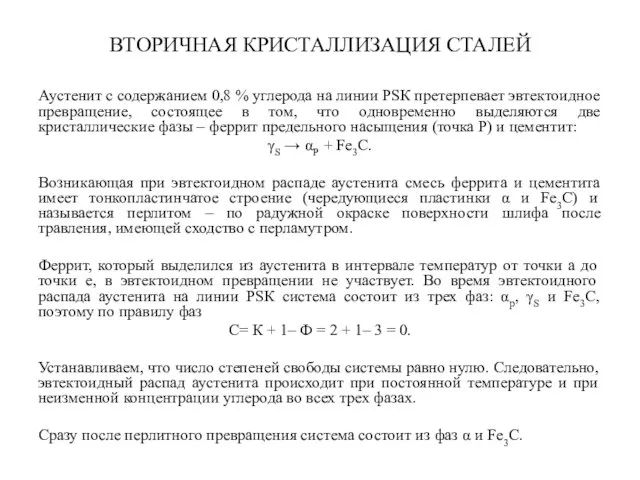 ВТОРИЧНАЯ КРИСТАЛЛИЗАЦИЯ СТАЛЕЙ Аустенит с содержанием 0,8 % углерода на линии