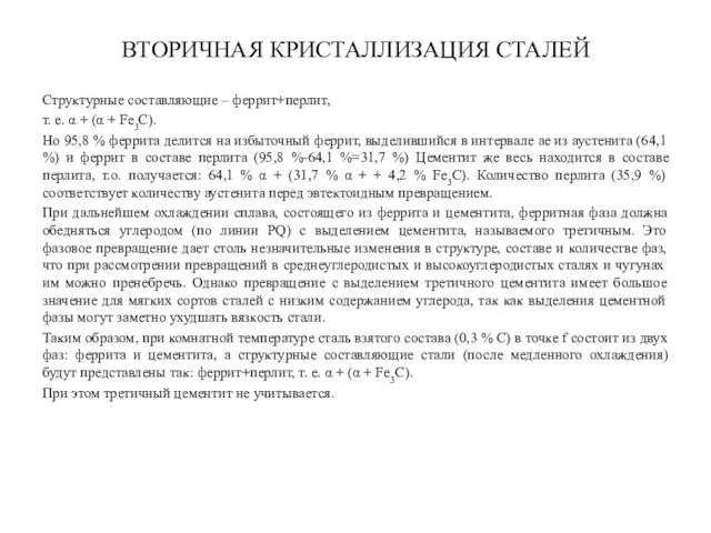 ВТОРИЧНАЯ КРИСТАЛЛИЗАЦИЯ СТАЛЕЙ Структурные составляющие – феррит+перлит, т. е. α +