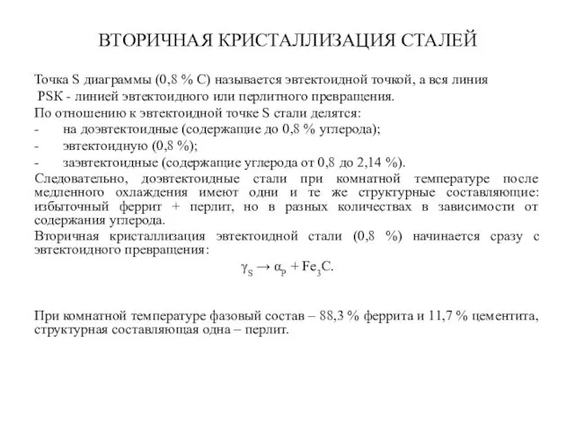 ВТОРИЧНАЯ КРИСТАЛЛИЗАЦИЯ СТАЛЕЙ Точка S диаграммы (0,8 % С) называется эвтектоидной