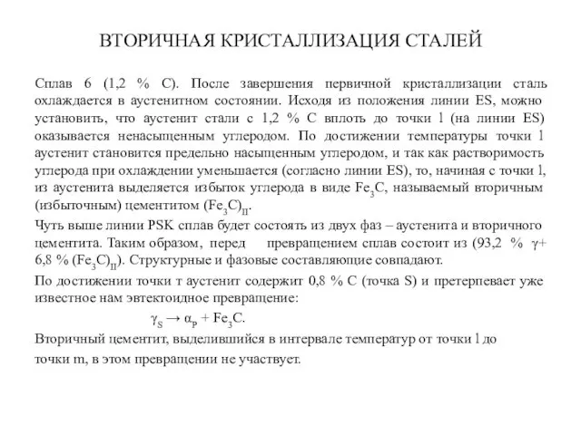 ВТОРИЧНАЯ КРИСТАЛЛИЗАЦИЯ СТАЛЕЙ Сплав 6 (1,2 % С). После завершения первичной