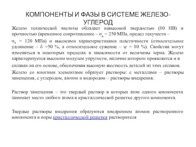 КОМПОНЕНТЫ И ФАЗЫ В СИСТЕМЕ ЖЕЛЕЗО-УГЛЕРОД Железо технической чистоты обладает невысокой