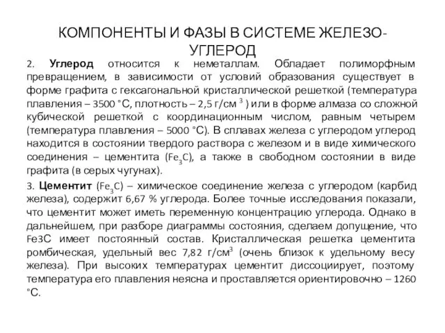 КОМПОНЕНТЫ И ФАЗЫ В СИСТЕМЕ ЖЕЛЕЗО-УГЛЕРОД 2. Углерод относится к неметаллам.