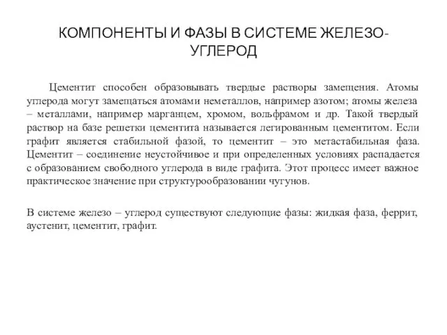 КОМПОНЕНТЫ И ФАЗЫ В СИСТЕМЕ ЖЕЛЕЗО-УГЛЕРОД Цементит способен образовывать твердые растворы