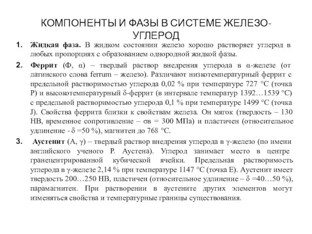 КОМПОНЕНТЫ И ФАЗЫ В СИСТЕМЕ ЖЕЛЕЗО-УГЛЕРОД Жидкая фаза. В жидком состоянии