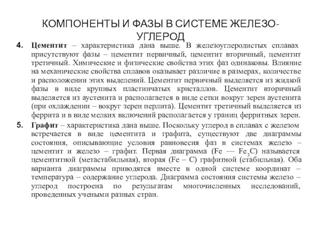 КОМПОНЕНТЫ И ФАЗЫ В СИСТЕМЕ ЖЕЛЕЗО-УГЛЕРОД Цементит – характеристика дана выше.