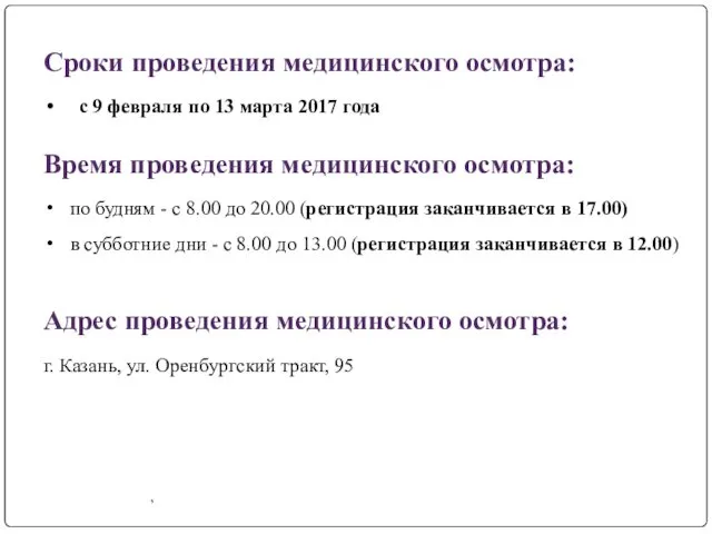 Сроки проведения медицинского осмотра: с 9 февраля по 13 марта 2017