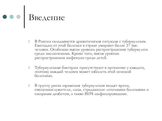 Введение В России складывается драматическая ситуация с туберкулезом. Ежегодно от этой