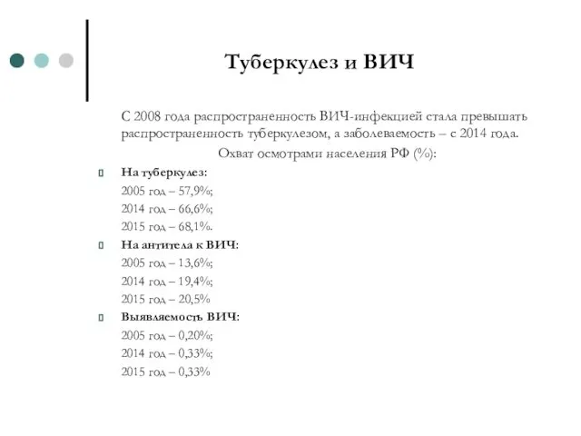 Туберкулез и ВИЧ С 2008 года распространенность ВИЧ-инфекцией стала превышать распространенность