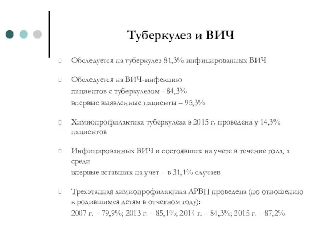 Туберкулез и ВИЧ Обследуется на туберкулез 81,3% инфицированных ВИЧ Обследуется на