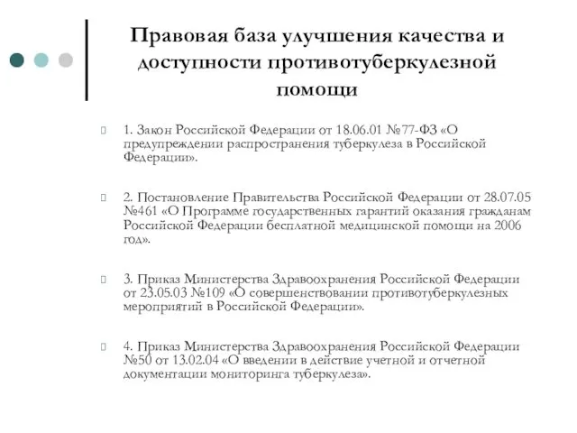 Правовая база улучшения качества и доступности противотуберкулезной помощи 1. Закон Российской