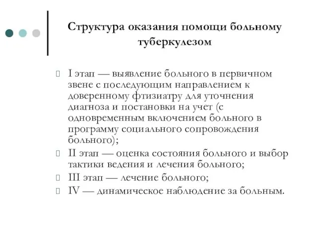 Структура оказания помощи больному туберкулезом I этап — выявление больного в