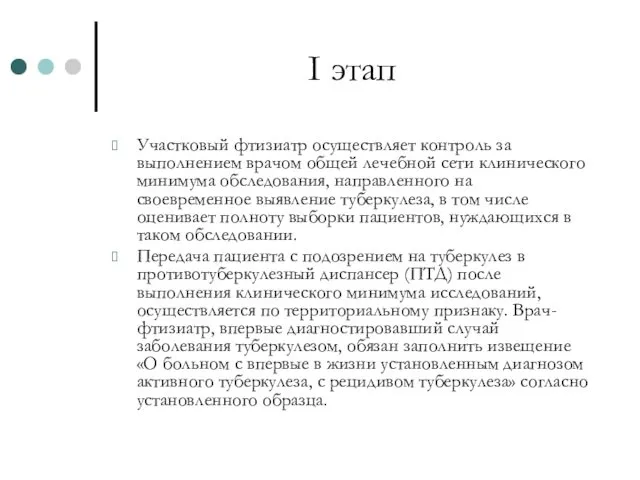 I этап Участковый фтизиатр осуществляет контроль за выполнением врачом общей лечебной