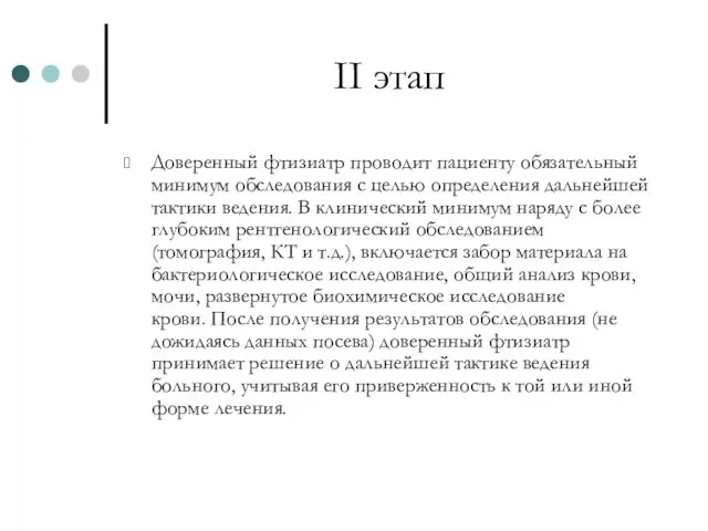 II этап Доверенный фтизиатр проводит пациенту обязательный минимум обследования с целью