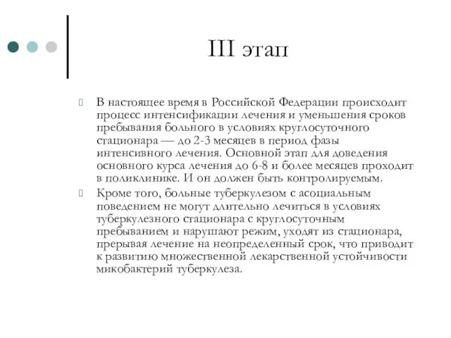 III этап В настоящее время в Российской Федерации происходит процесс интенсификации