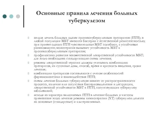 Основные правила лечения больных туберкулезом нельзя лечить больных одним противотуберкулезным препаратом