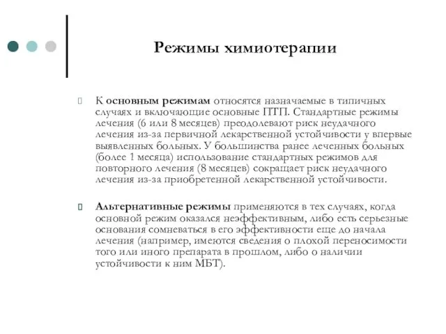 Режимы химиотерапии К основным режимам относятся назначаемые в типичных случаях и