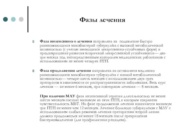 Фазы лечения Фаза интенсивного лечения направлена на подавление быстро размножающихся микобактерий