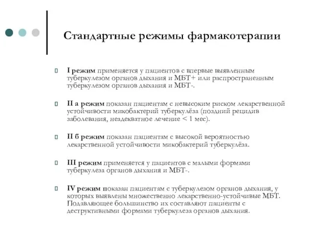 Стандартные режимы фармакотерапии I режим применяется у пациентов с впервые выявленным