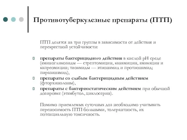 Противотуберкулезные препараты (ПТП) ПТП делятся на три группы в зависимости от