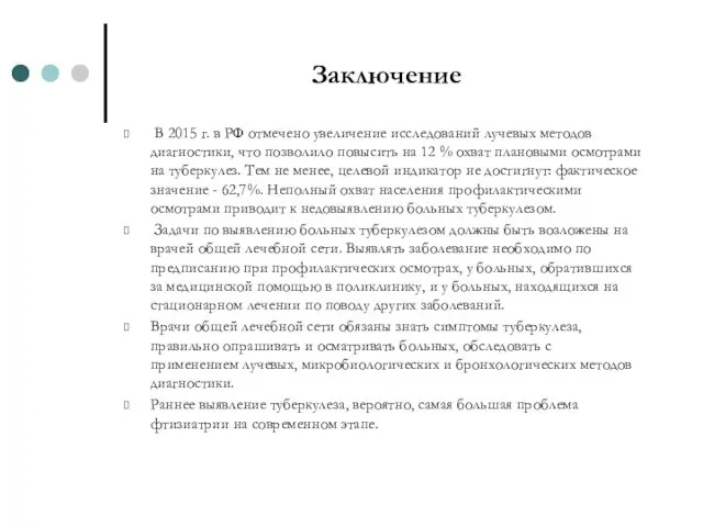 Заключение В 2015 г. в РФ отмечено увеличение исследований лучевых методов