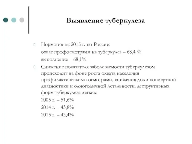 Выявление туберкулеза Норматив на 2015 г. по России: охват профосмотрами на