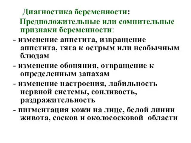 Диагностика беременности: Предположительные или сомнительные признаки беременности: - изменение аппетита, извращение