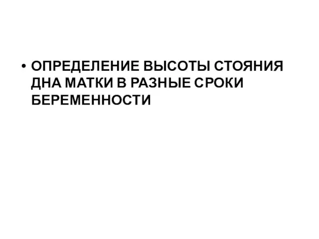 ОПРЕДЕЛЕНИЕ ВЫСОТЫ СТОЯНИЯ ДНА МАТКИ В РАЗНЫЕ СРОКИ БЕРЕМЕННОСТИ