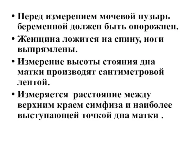 Перед измерением мочевой пузырь беременной должен быть опорожнен. Женщина ложится на