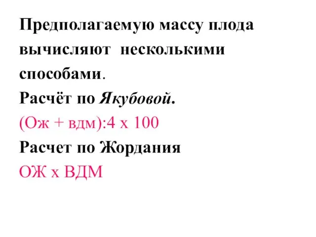 Предполагаемую массу плода вычисляют несколькими способами. Расчёт по Якубовой. (Ож +