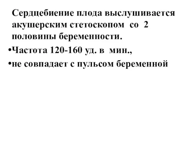 Сердцебиение плода выслушивается акушерским стетоскопом со 2 половины беременности. Частота 120-160